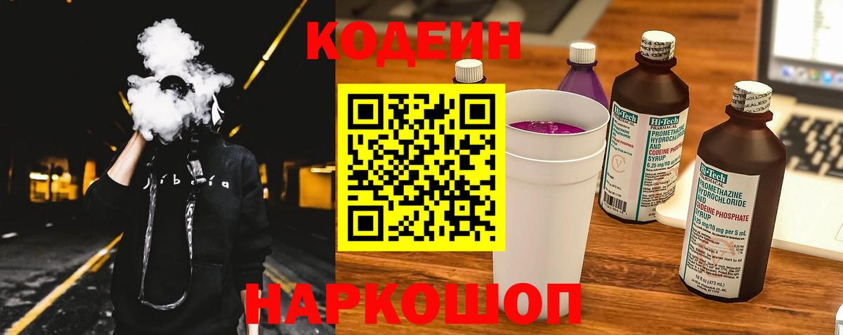 Кодеиновый сироп Lean Purple Drank  Вход с VPN  Баксан 